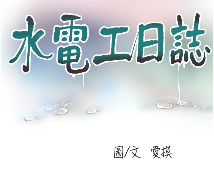 第93话-你愿意陪我离开吗?-水电工日誌-爱摸（第12张）