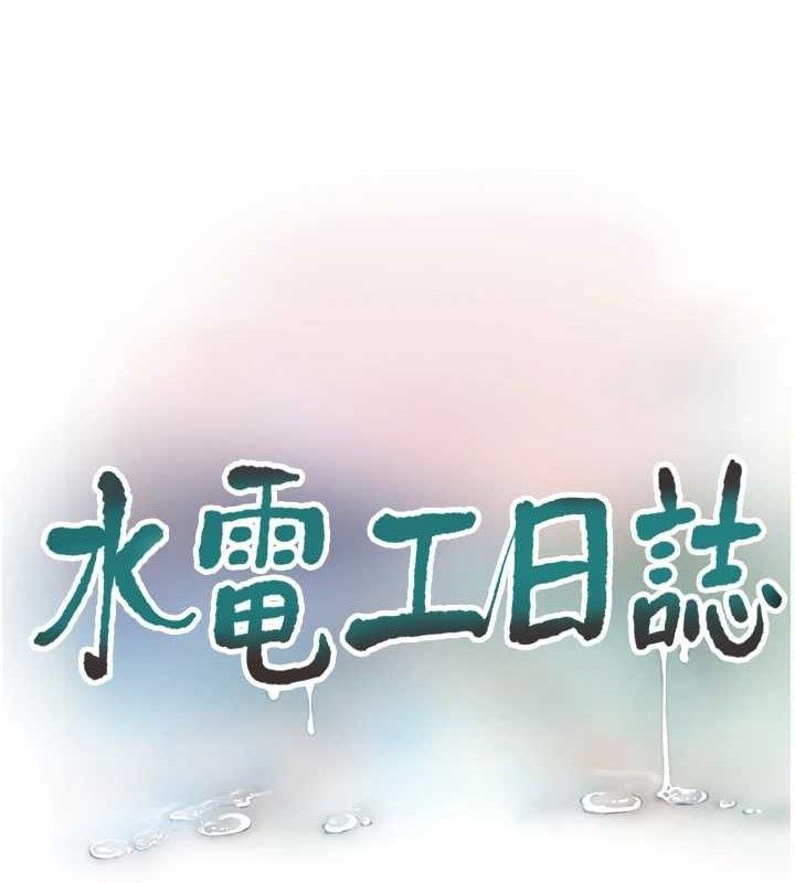 第96话-小声一点，不然会被听见&hearts;-水电工日誌-爱摸（第13张）