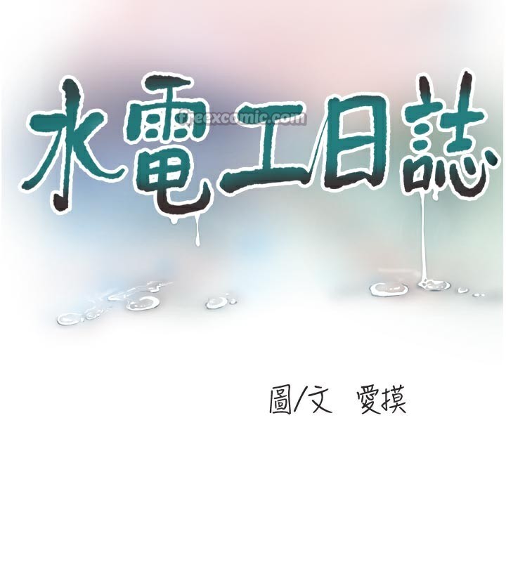第99话-「这里」都湿成一片了-水电工日誌-爱摸（第15张）