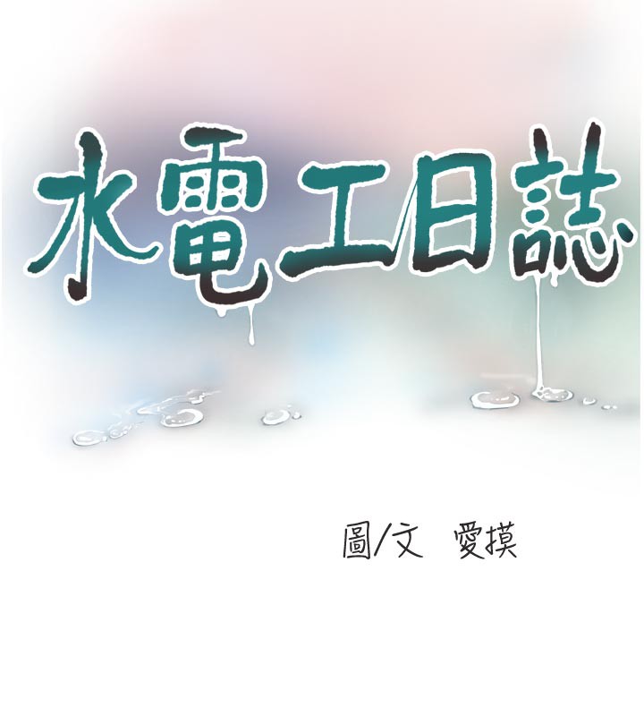 第102话-独守空房的寂寞-水电工日誌-爱摸（第9张）