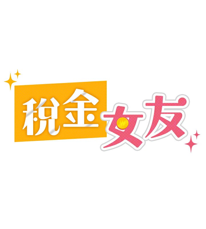 第2话-用税金帮你找理想对象-税金女友-BlueGoose,Heidi（第67张）