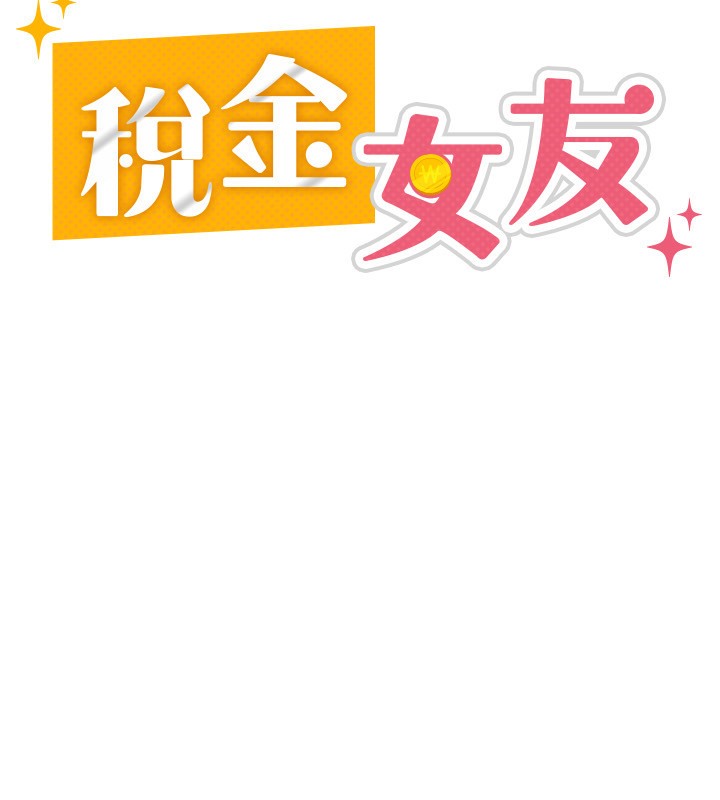 第3话-尽情抽插我-税金女友-BlueGoose,Heidi（第65张）