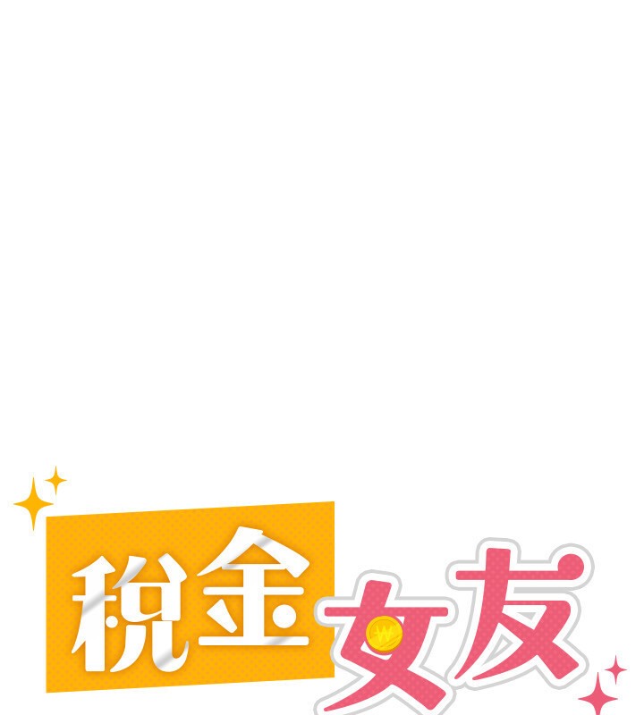 第4话-竟然在这种地方硬了?-税金女友-BlueGoose,Heidi（第92张）