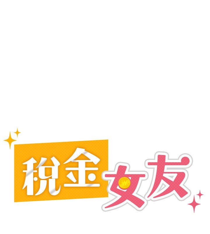 第6话-清纯前辈不为人知的一面-税金女友-BlueGoose,Heidi（第26张）
