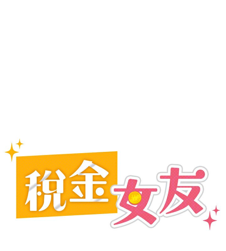 第9话-隔空兴奋的小野课长-税金女友-BlueGoose,Heidi（第68张）