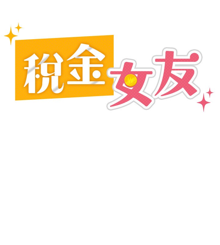第10话-母狗间的斗争-税金女友-BlueGoose,Heidi（第52张）