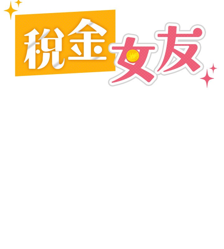 第11话-挑衅下属的女朋友-税金女友-BlueGoose,Heidi（第41张）
