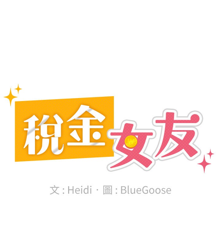 第16话-再次遇到酒店妹-税金女友-BlueGoose,Heidi（第33张）