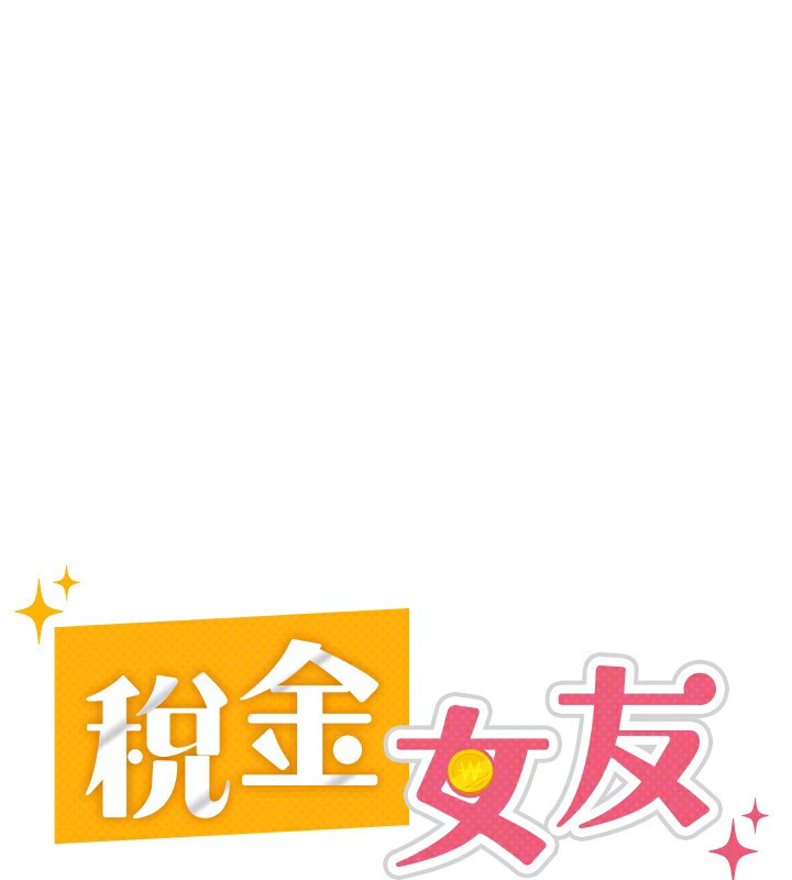 第18话-迷上巨屌的女人-税金女友-BlueGoose,Heidi（第67张）