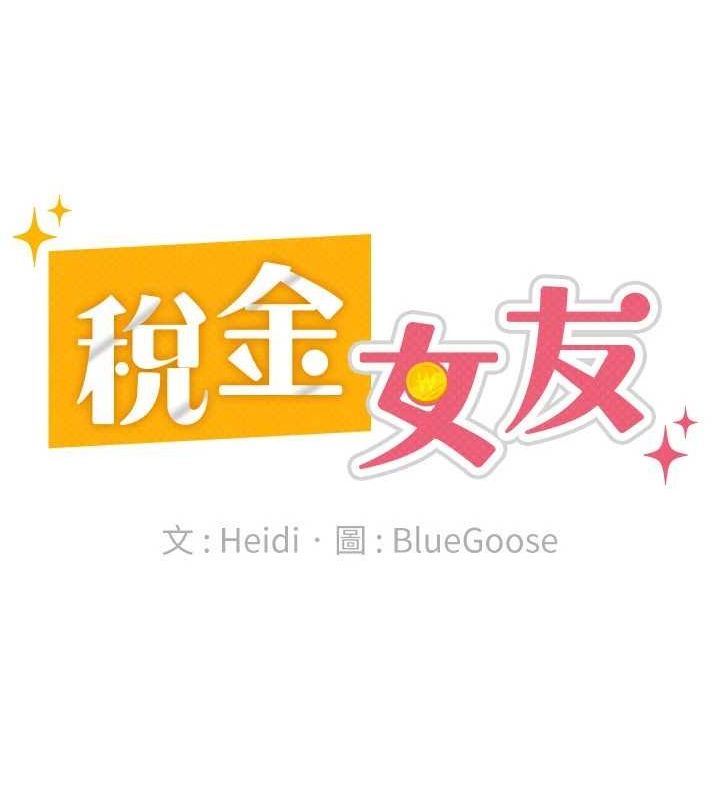第20话-轮到我报答你了-税金女友-BlueGoose,Heidi（第15张）