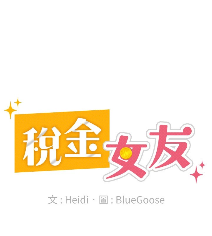 第21话-把第一次肛交献给你-税金女友-BlueGoose,Heidi（第53张）