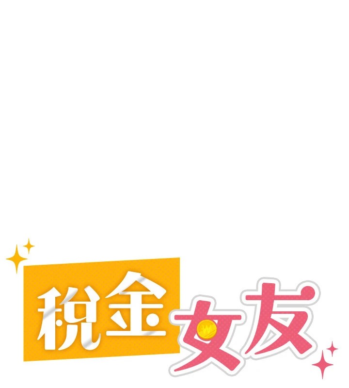 第22话-要吃晚餐吗?还是&hellip;-税金女友-BlueGoose,Heidi（第30张）
