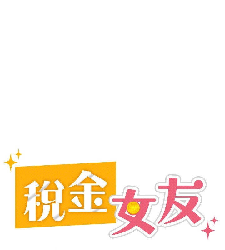 第23话-放肆母狗的魅力-税金女友-BlueGoose,Heidi（第42张）