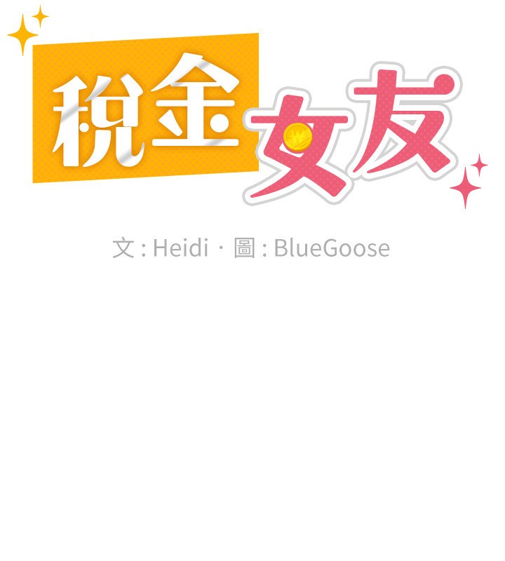 第26话-母猪的败北宣言-税金女友-BlueGoose,Heidi（第42张）