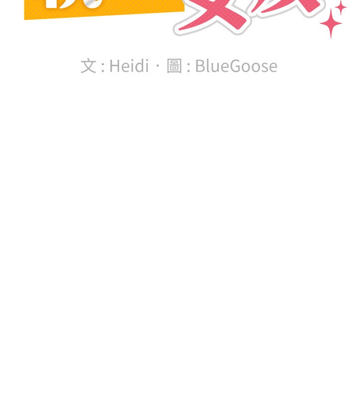 第28话-你要上谁?-税金女友-BlueGoose,Heidi（第24张）