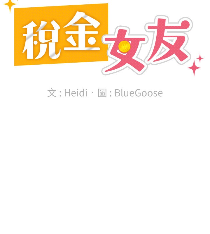 第30话-我用嘴巴看看你有多大-税金女友-BlueGoose,Heidi（第58张）