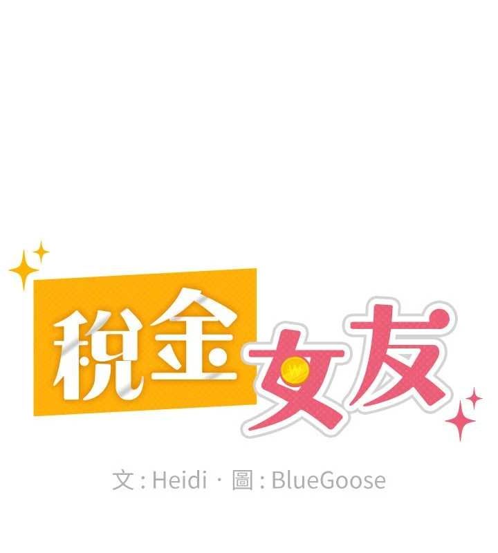 第34话-用身体上班的巨屌同事-税金女友-BlueGoose,Heidi（第84张）