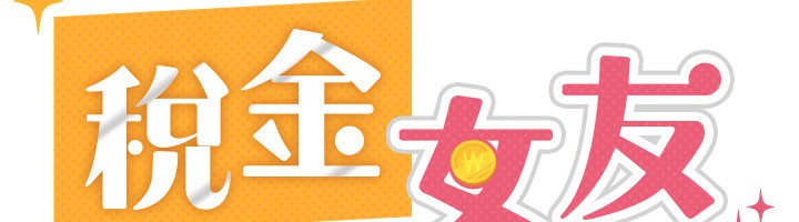 第39话-你想怎么对我都可以-税金女友-BlueGoose,Heidi（第58张）