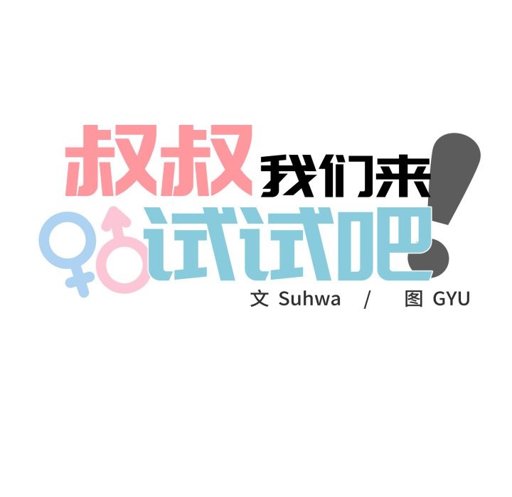 第1话-叔叔，我们来试试吧!/当叔叔变成侄女/我和叔叔互换灵魂!?-Suhwa（第32张）