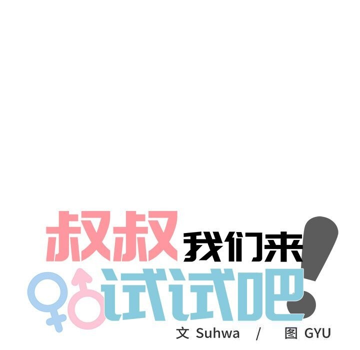 第8话-叔叔，我们来试试吧!/当叔叔变成侄女/我和叔叔互换灵魂!?-Suhwa（第27张）