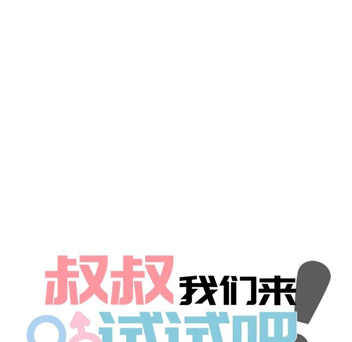 第9话-叔叔，我们来试试吧!/当叔叔变成侄女/我和叔叔互换灵魂!?-Suhwa（第17张）