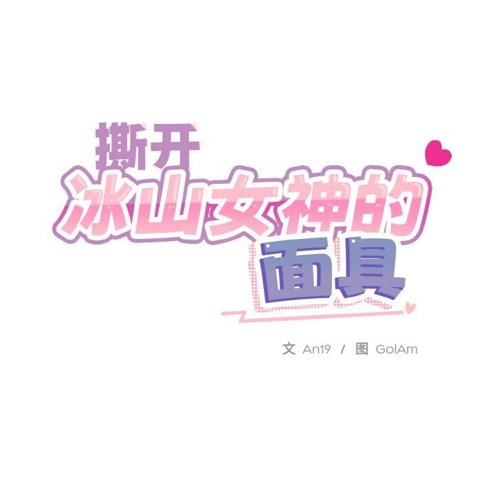 第15话-撕开冰山女神的面具-An19,GolAm（第18张）