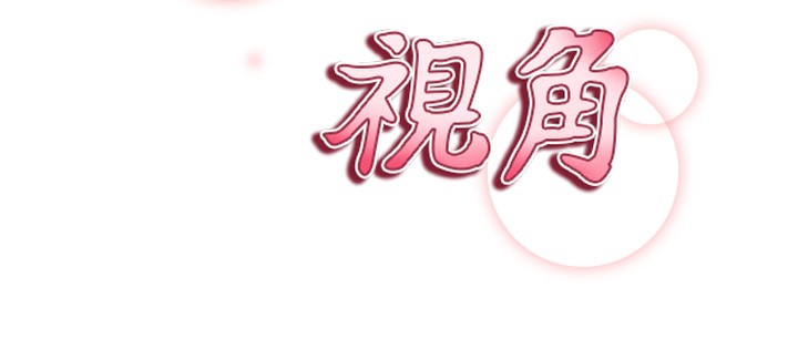 第44话-任意摆布我吧-私密视角-叮精灵,都米,野格炸弹（第12张）