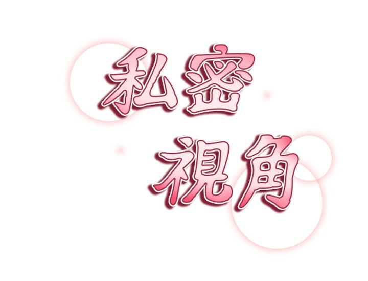 第45话-享受快感的母狗-私密视角-叮精灵,都米,野格炸弹（第9张）