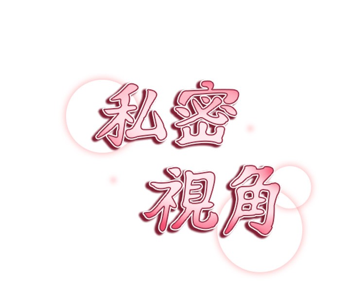 第46话-没有慾望的女人-私密视角-叮精灵,都米,野格炸弹（第10张）