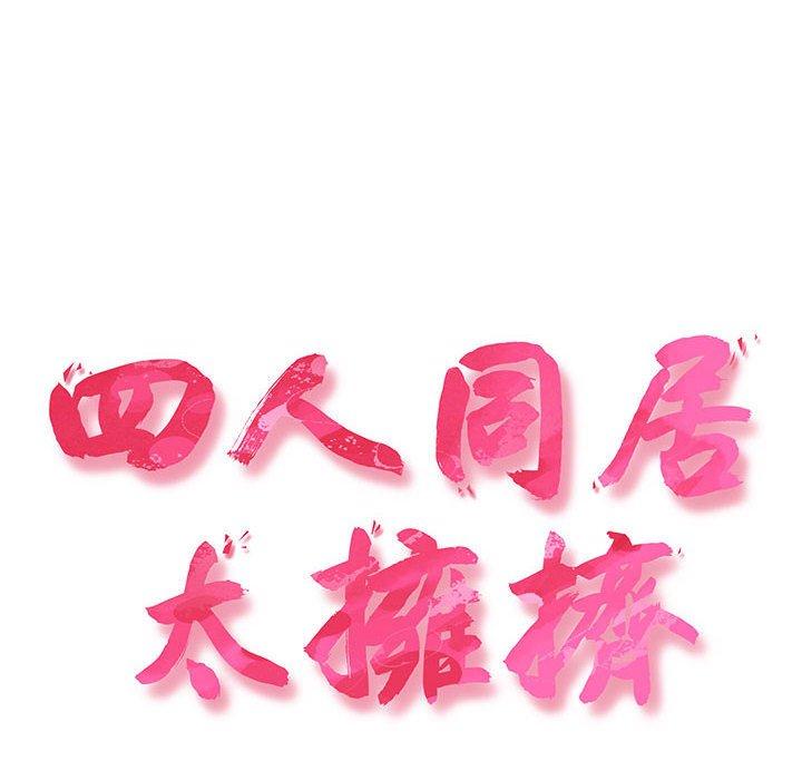 第1话-四人同居太拥挤/受害者联盟-TASS（第18张）