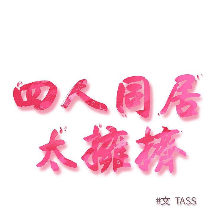 第2话-四人同居太拥挤/受害者联盟-TASS（第6张）