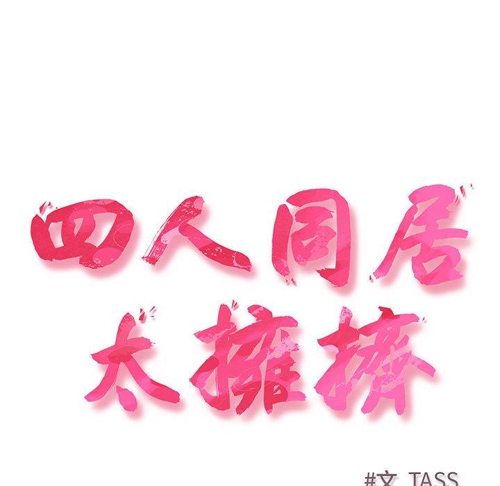 第3话-四人同居太拥挤/受害者联盟-TASS（第5张）