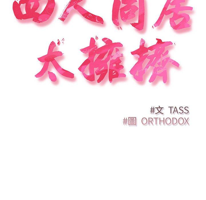 第4话-四人同居太拥挤/受害者联盟-TASS（第15张）