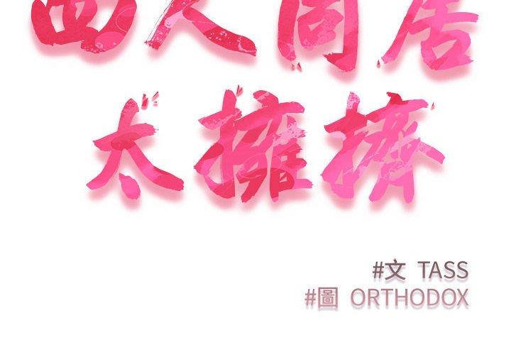 第11话-四人同居太拥挤/受害者联盟-TASS（第2张）