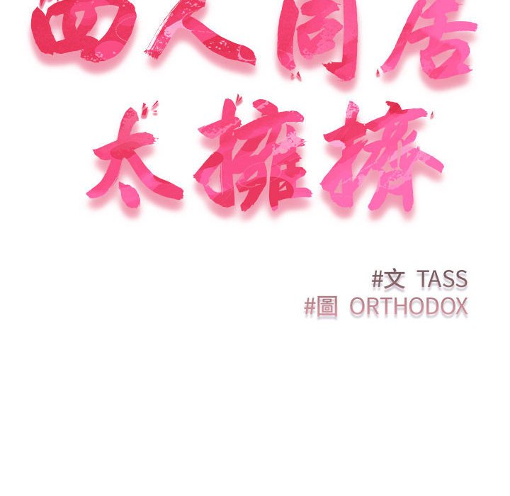 第17话-四人同居太拥挤/受害者联盟-TASS（第10张）