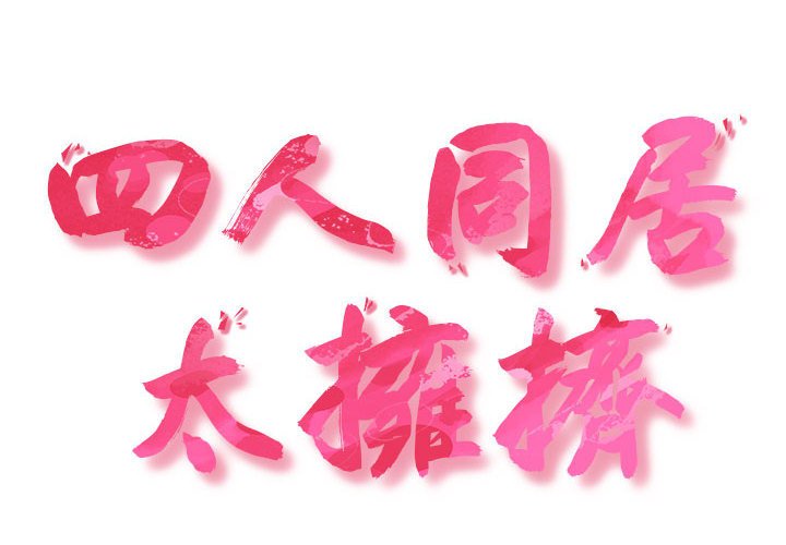 第18话-四人同居太拥挤/受害者联盟-TASS（第2张）