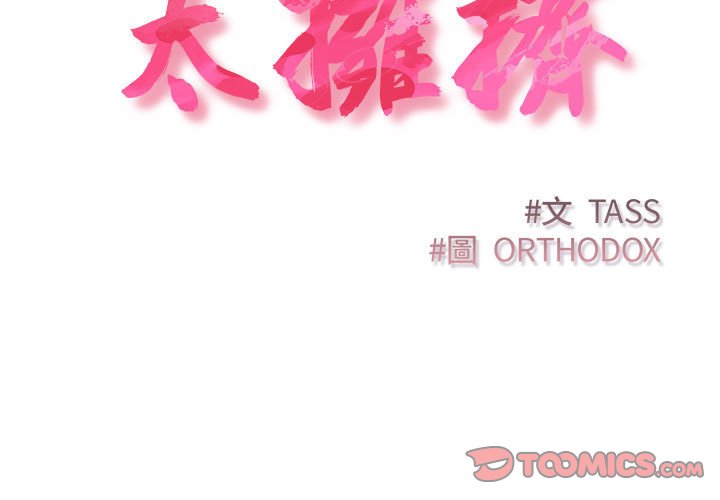 第19话-四人同居太拥挤/受害者联盟-TASS（第3张）