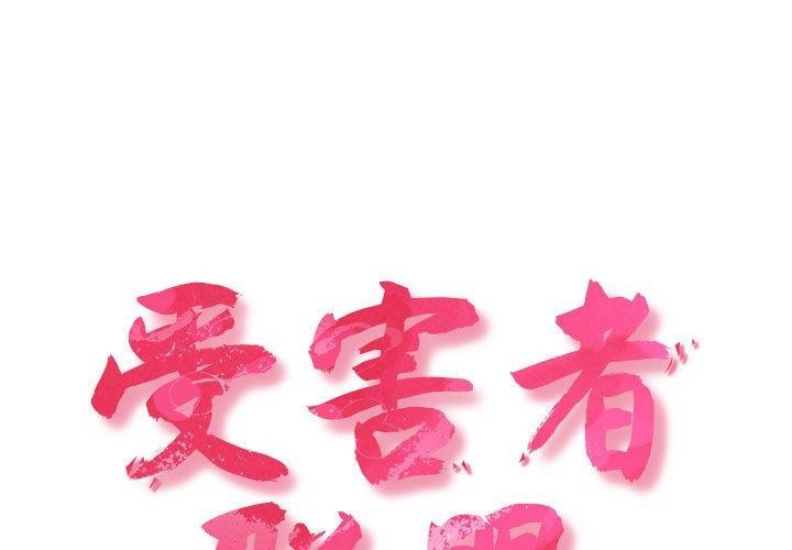 第46话-四人同居太拥挤/受害者联盟-TASS（第1张）