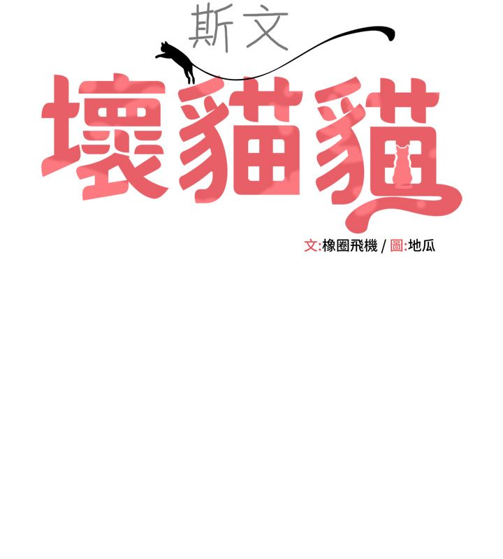 第1话-扮猪吃老虎的男人-斯文坏猫猫-地瓜,橡圈飞机（第53张）