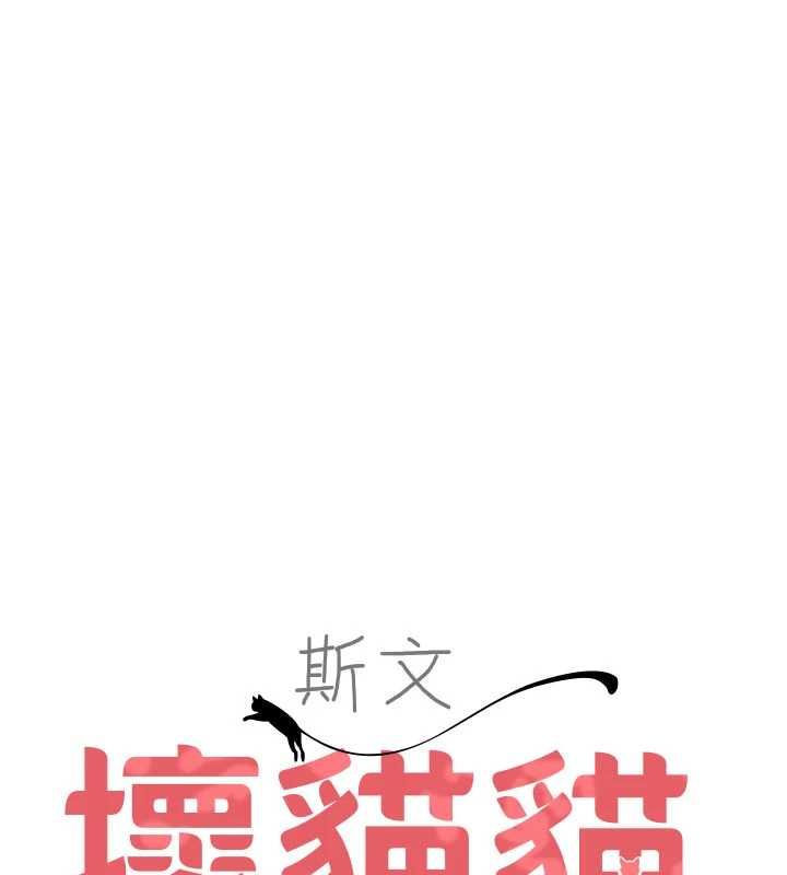 第3话-湿了不一定有fu-斯文坏猫猫-地瓜,橡圈飞机（第37张）