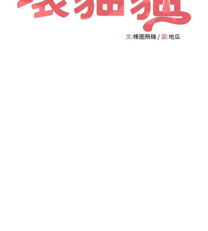 第3话-湿了不一定有fu-斯文坏猫猫-地瓜,橡圈飞机（第38张）