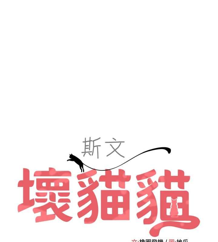 第5话-不由自主还想要&hearts;-斯文坏猫猫-地瓜,橡圈飞机（第47张）