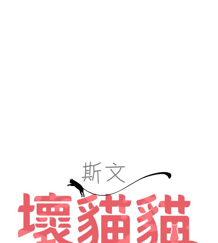 第6话-有其他女人的味道-斯文坏猫猫-地瓜,橡圈飞机（第49张）