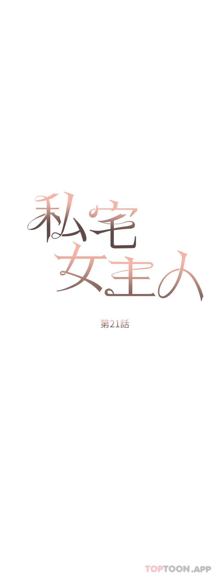 第21话-积极主动的婕妮-私宅女主人-成敏,普拉特（第5张）