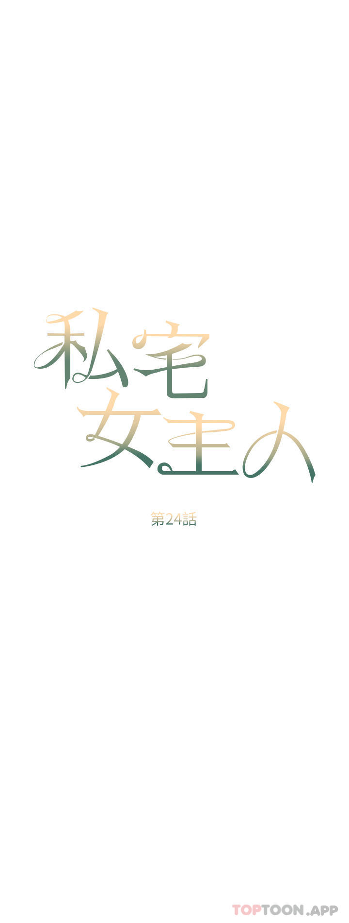 第24话-两姐妹冷战的序幕-私宅女主人-成敏,普拉特（第6张）