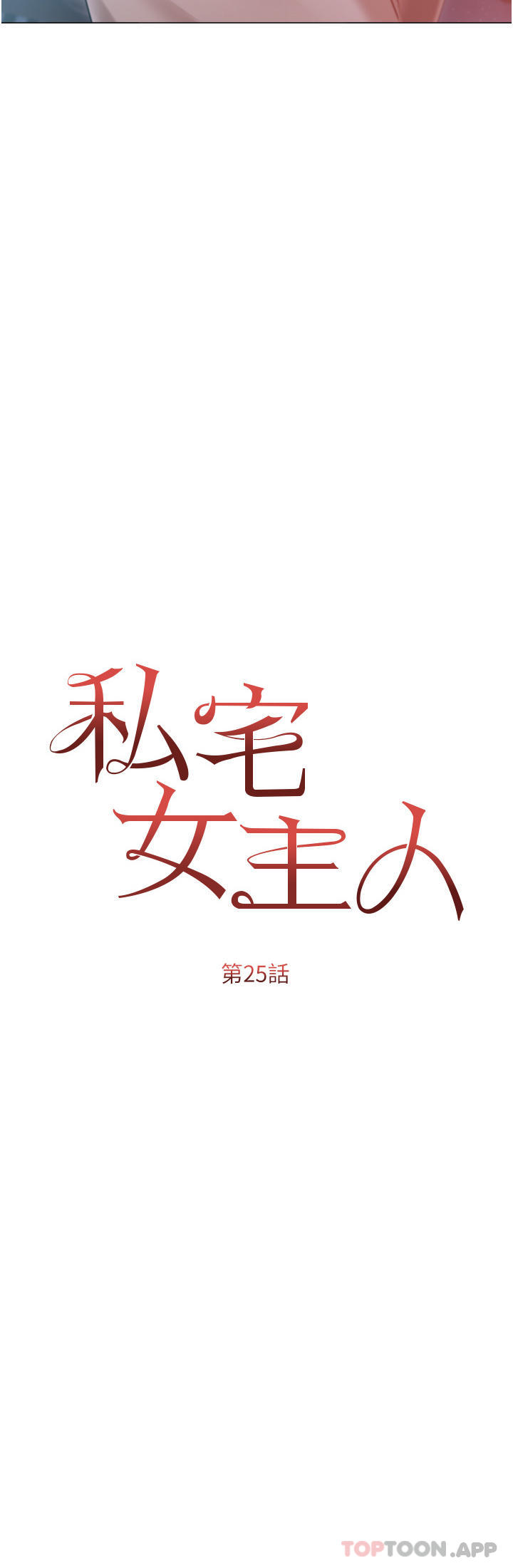 第25话-就这样结束...太可惜了-私宅女主人-成敏,普拉特（第4张）