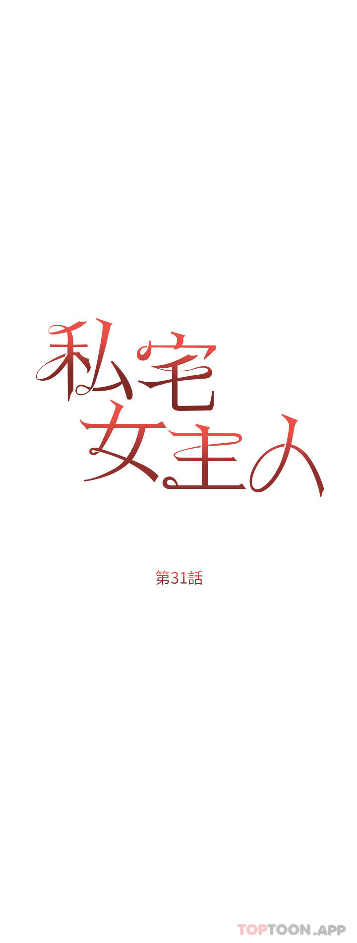 第31话-老公的地下情人-私宅女主人-成敏,普拉特（第5张）