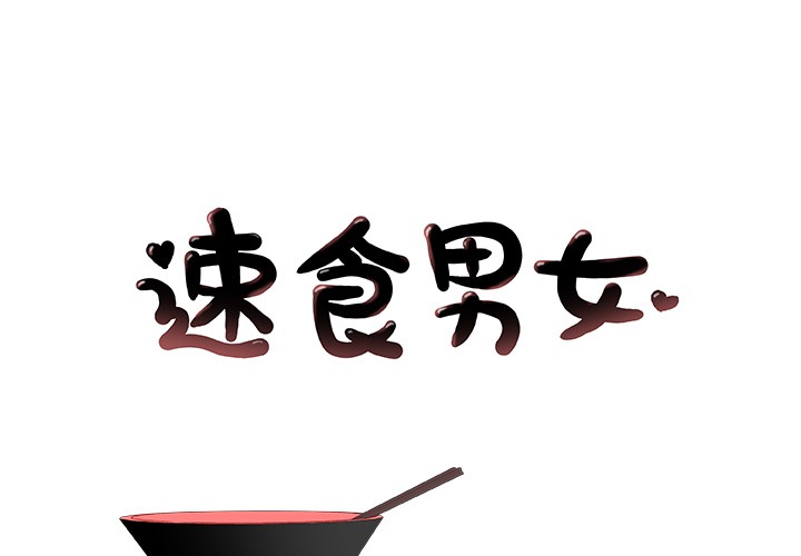 第11话-速食男女-SSOME,TAMM（第1张）