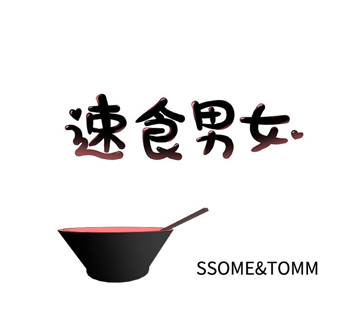 第44话-速食男女-SSOME,TAMM（第1张）