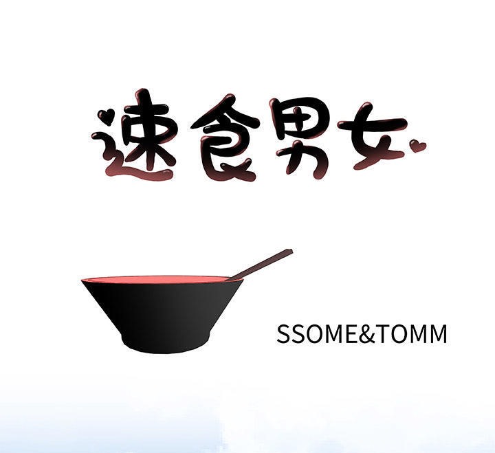 第45话-速食男女-SSOME,TAMM（第1张）